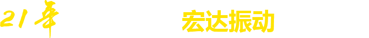 21年**廠(chǎng)家，宏達(dá)振動(dòng)四大優(yōu)勢(shì)